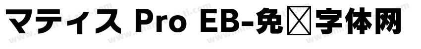 マティス Pro EB字体转换